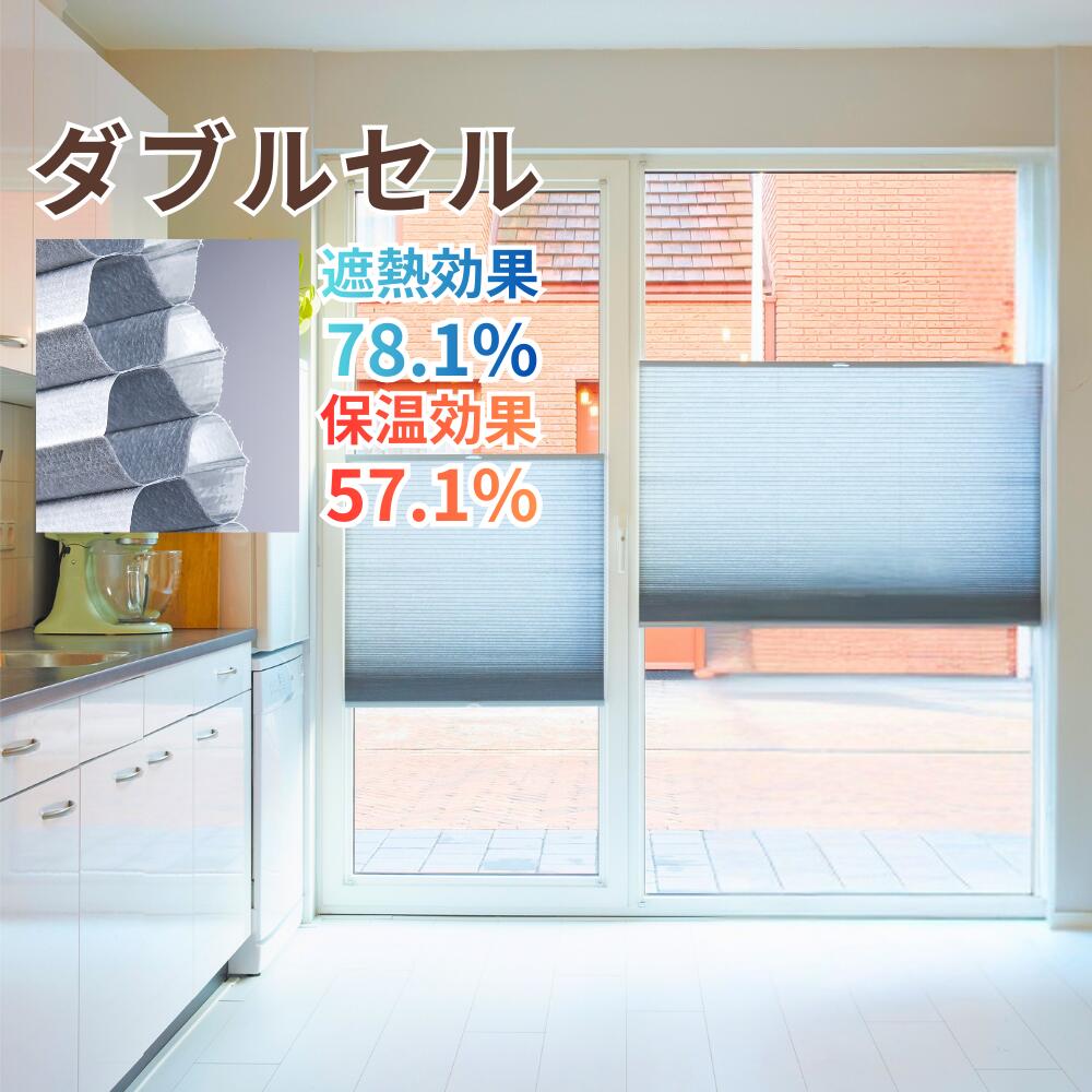 ハニカムエコスクリーン ダブルセル 高断熱 遮熱 保温 上下開閉 コードレス 1mm単位オーダー プライバシー 北欧 和紙調 小窓 採光 調光 目隠し 視線対策 省エネ 冷気対策 暑さ対策 オーダーメイド 掃き出し窓 プリーツスクリーン 断熱