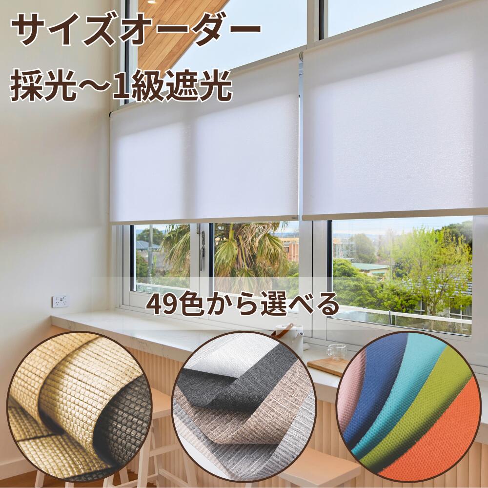【P5倍・最大12000円OFFクーポン配布中！】1mm単位でオーダー ブラインド 自動降下 ロールスクリーン コードレス ロールカーテン 1級遮光 断熱 遮光遮熱 間仕切り 小窓 調光 スクリーン 窓 シェード NORMAN ノーマン おしゃれ 採光 レース 耐水防炎 目隠し カーテン 賃貸 13,264円