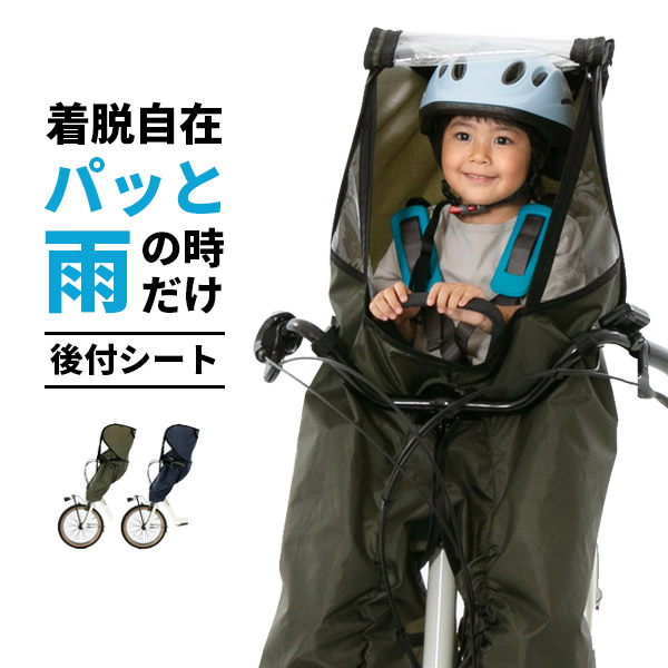 自転車 子供乗せ チャイルドシート レインカバー 前 前用 カバー 後付け 適合 イエップ Yepp パナソニック ビッケ Bikke ハイディー Ogk グランディア ノロッカ で 防寒 花粉 対策 入園祝い Superenergy Qa