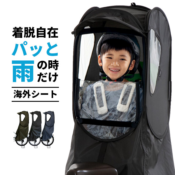 楽天市場 自転車 子供乗せ チャイルドシート レインカバー 後 後ろ カバー 前窓半開き 適合 パナソニック ギュット アニーズ ビッケ Bikke ハイディー Ogk グランディア ヤマハ Pas 防寒 花粉 対策 Norokka こどもの本音を叶える道具