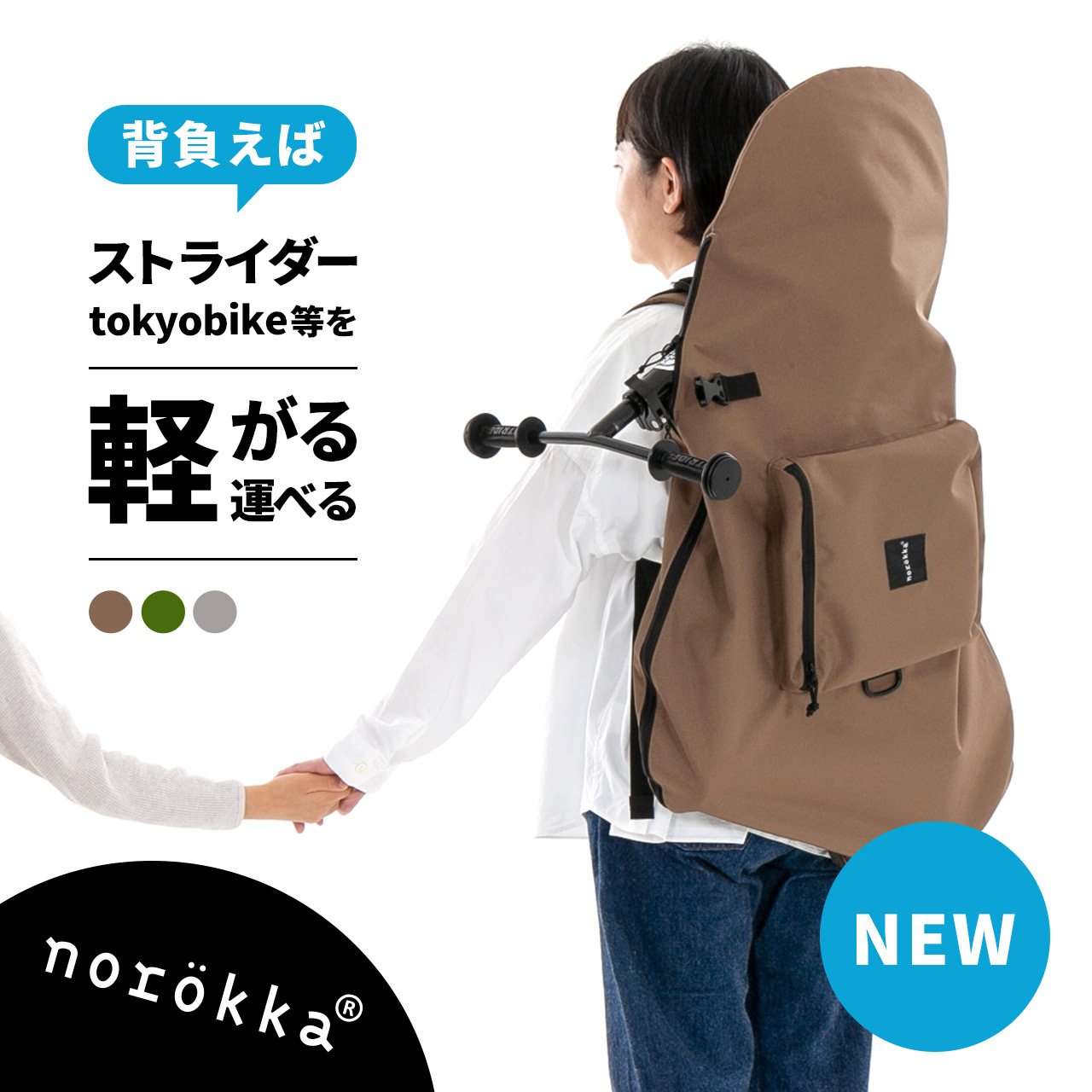 norokka ストライダー 用 バッグ トーキョーバイク ( tokyobike