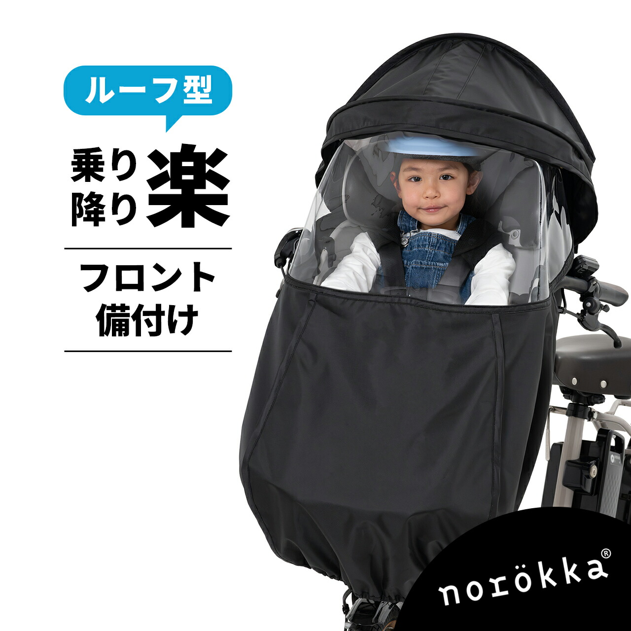 自転車 子供乗せ チャイルドシート 前乗せ ルーフ付 レインカバー 日除け ＼ パナソニック ギュット bikke ビッケ ogk ポーラー ヤマハ pas ブリジストン 対応 前 カバー／ 【 備付け】 フロント チャイルドシート レインカバー おしゃれ おすすめ 雨カバー｜norokka（ノロッカ）公式ストア