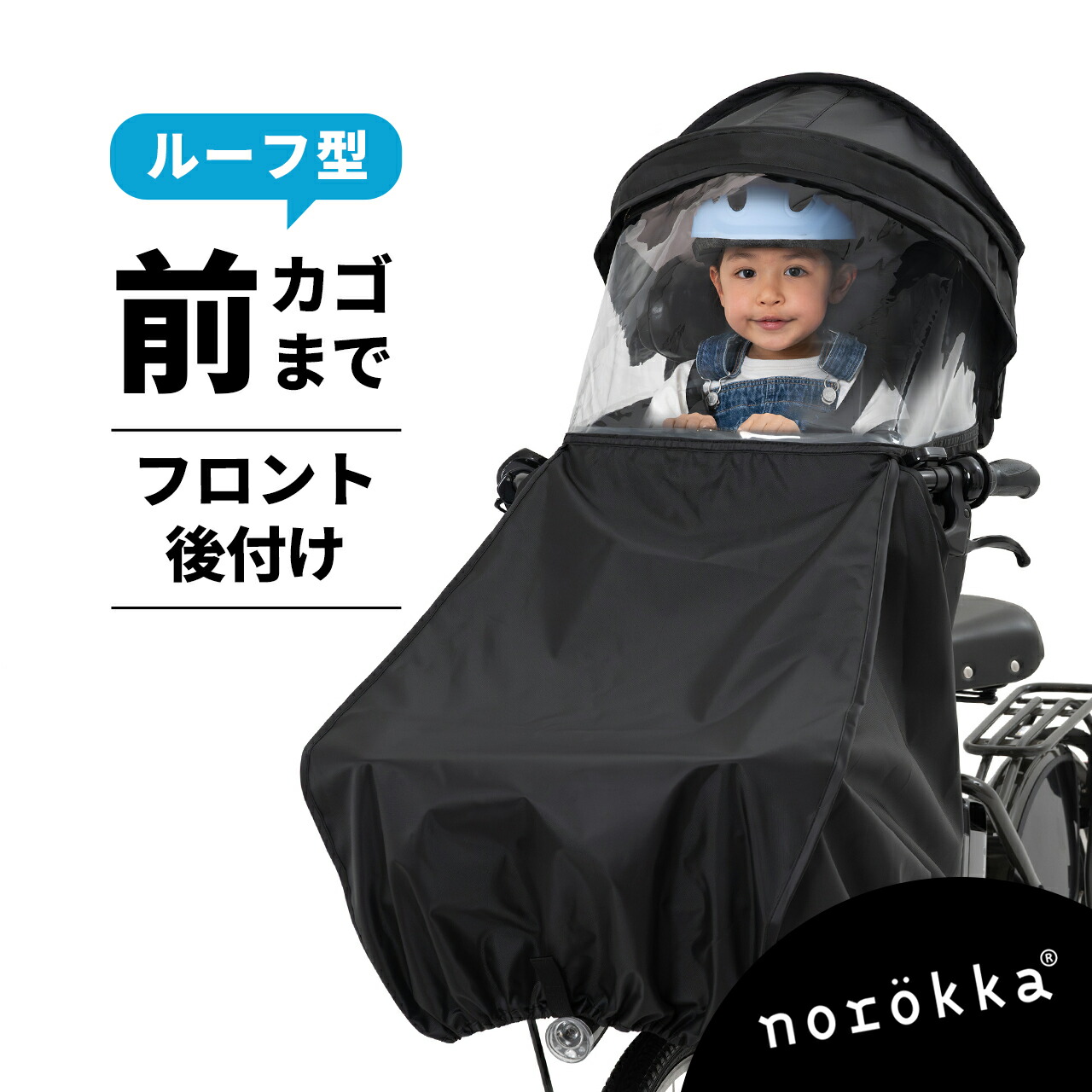 自転車 子供乗せ 前 カバー チャイルドシート ルーフ付 レインカバー 日除け 雨よけ＼bikke ビッケ パナソニック ギュット クルーム ハイディー ogk ヤマハ ブリジストン 対応 レインカバー／【後付け】フロントチャイルドシート 前乗せ レインカバー｜norokka（ノロッカ）公式ストア