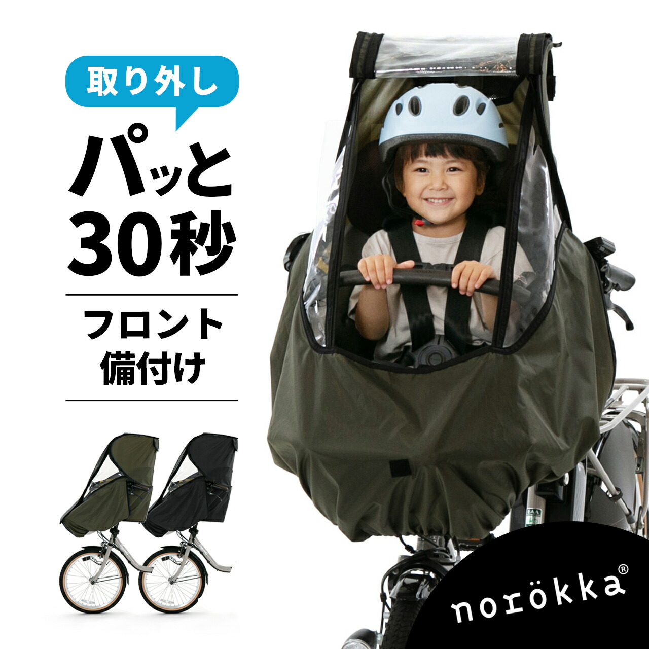 自転車 子供乗せ チャイルドシート 前乗せ レインカバー 雨よけ ＼ パナソニック ギュット bikke ビッケ ogk ポーラー ヤマハ pas ブリジストン 対応 前 カバー／ 【 備付け】 フロント チャイルドシート レインカバー おしゃれ おすすめ 雨カバー 人気 雨除け 風除け｜norokka（ノロッカ）公式ストア