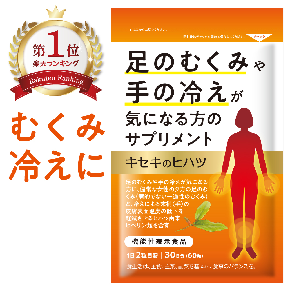 楽天市場 楽天1位 むくみ 冷えに 巡りを整えるサプリ むくみ サプリ むくみ サプリメント 足 むくみ 対策 むくみ 漢方 立ち仕事 足 疲れる 手 顔 浮腫 むくみ お茶 足 解消 むくみ カリウム サプリ 冷え症 サプリ ヒハツ サプリ 水太り 血流 サプリ 血行