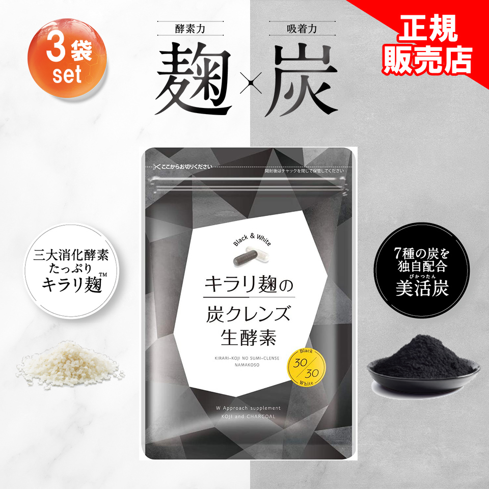 値下げ‼️】キラリ麹の炭クレンズ 生酵素 30粒（4袋セット） お値下