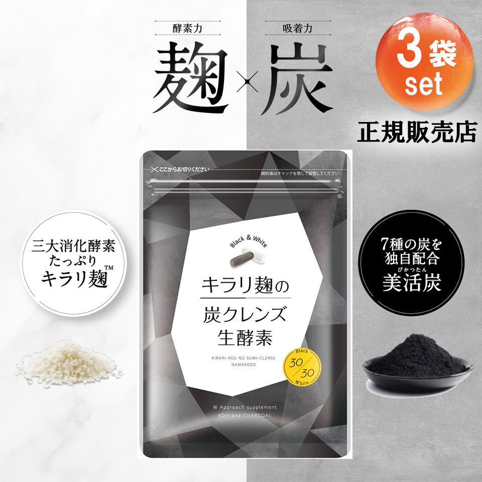 【楽天市場】【正規販売店】10%OFFクーポン 単品 キラリ麹の炭