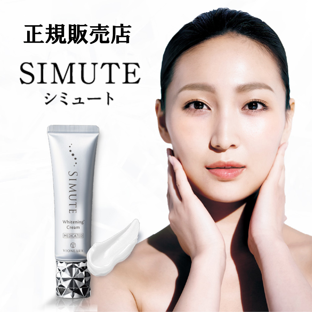 ♡simute 薬用ホワイトクリーム 30g - 基礎化粧品