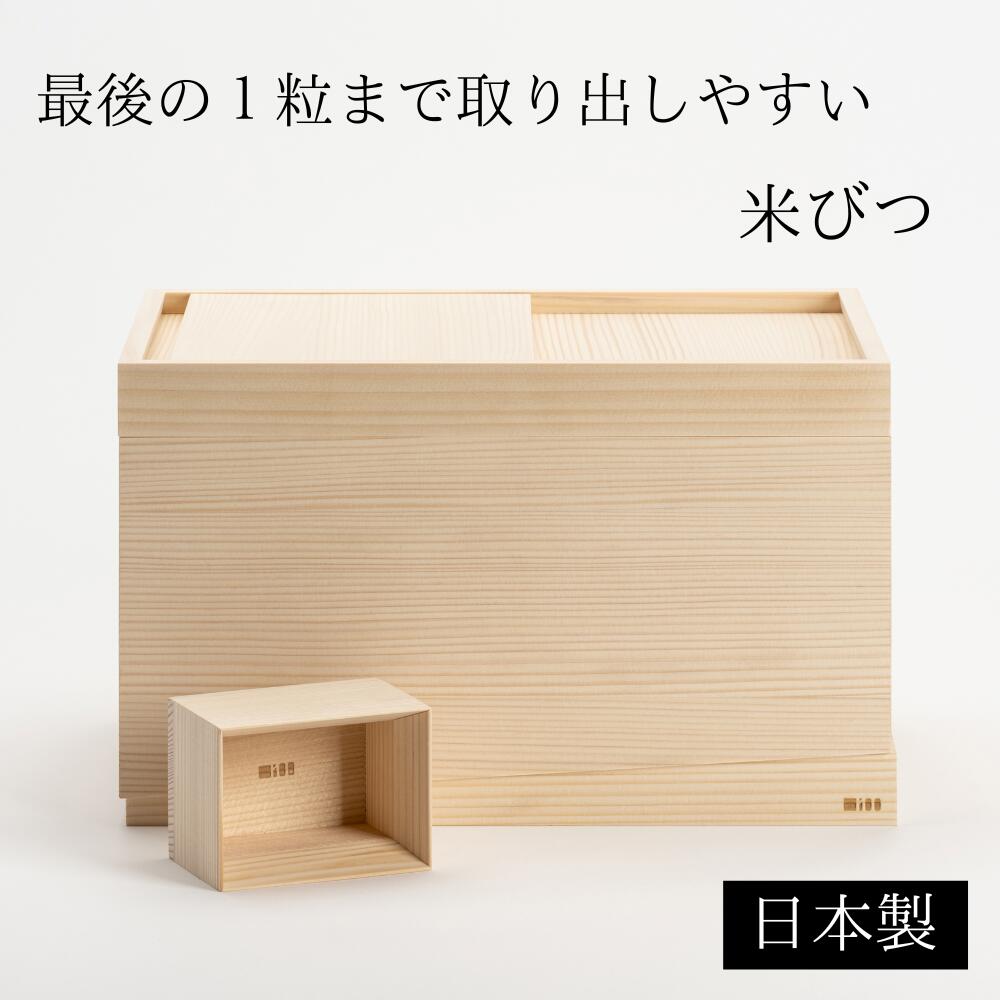 【送料無料】 最後の１粒まで取り出しやすい 米びつ 5Kg 木製 樅 100 日本製 計量カップ 枡 付き お米入れ お米 おしゃれ 米櫃 蓋 5キロ ライスボックス ライスストッカー シンプル シンク下 収納 保存容器 保存 冷蔵庫 キッチン 保存 保管 湿気防止 こめ｜NBM