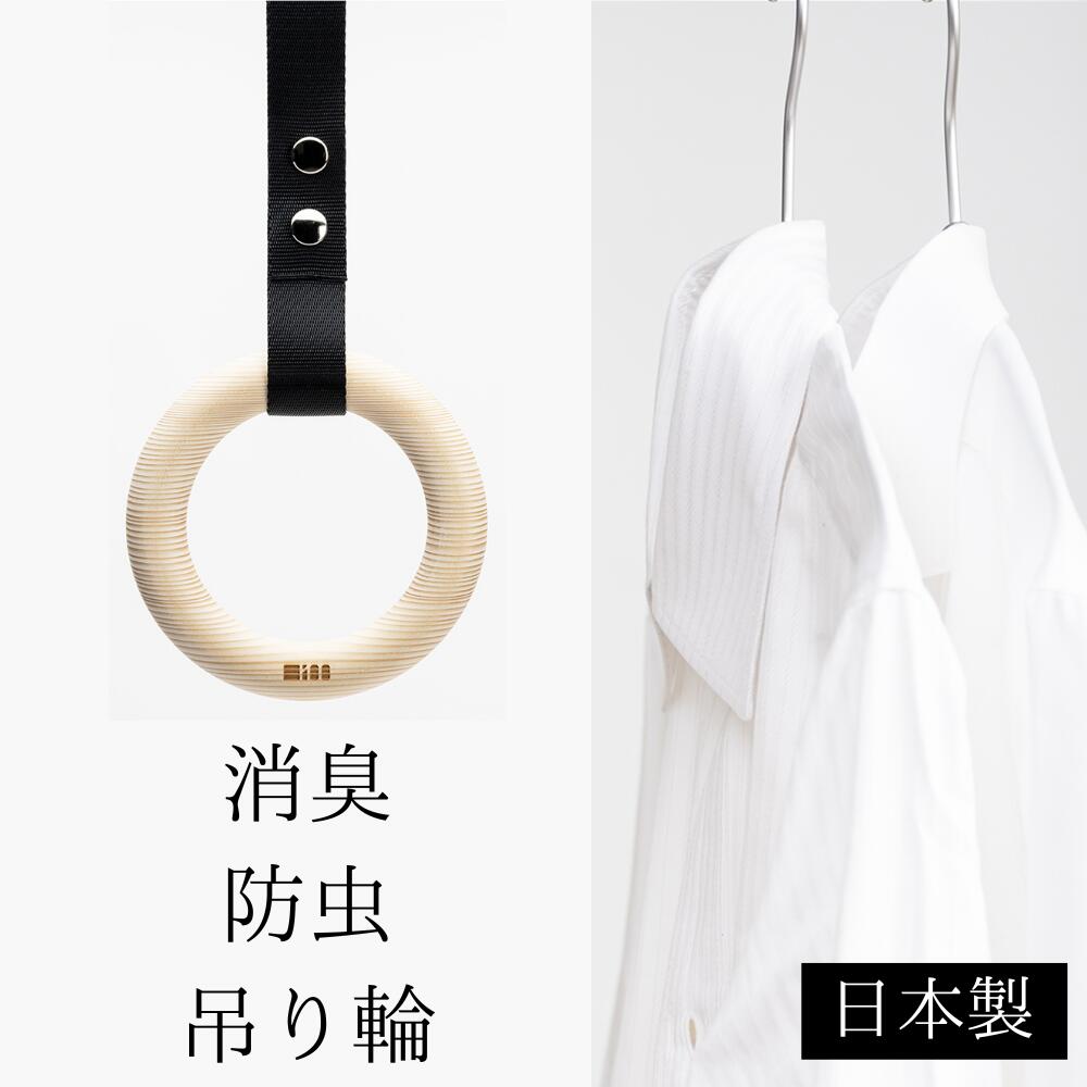 【送料無料】吊り輪 吊り革 消臭 防虫 調湿 材 インテリア おしゃれ 服 室内 部屋 クローゼット かわいい 天然 日本製 木製 もみ 無臭 靴箱 棚 冷蔵庫｜NBM