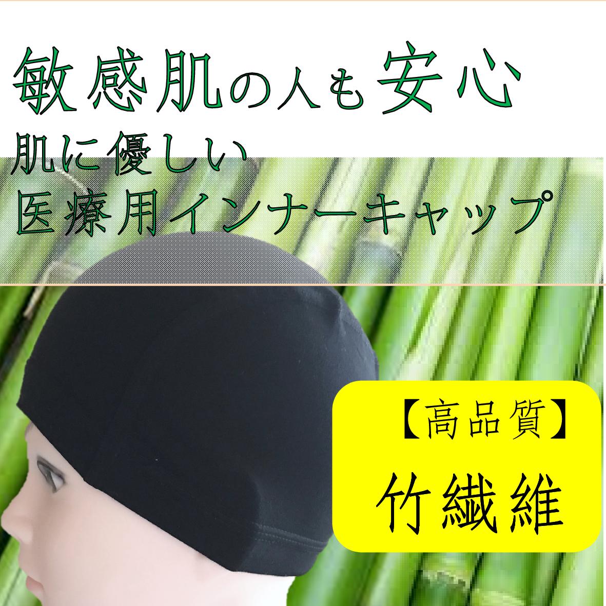 最新人気 竹コットンインナーキャップケア帽子 医療用 敏感肌用 コットンキャップ