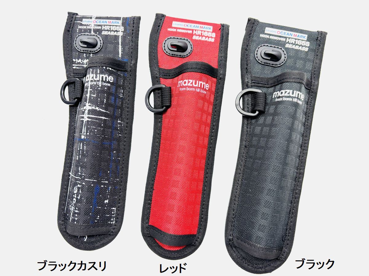 スタジオオーシャンマーク フックリムーバー HR165S-R(20) HR260L-TH／HR250M-TH／HR180L／HR150M／HR130S／HR230S／HR165S