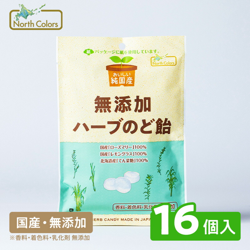 【公式】 無添加 ハーブのど飴 16個入 まとめ買い 送料無料 個包装 お菓子 喉ケア 乾燥対策 うるおい キャンディー ローズマリー レモングラス ノースカラーズ Northcolors