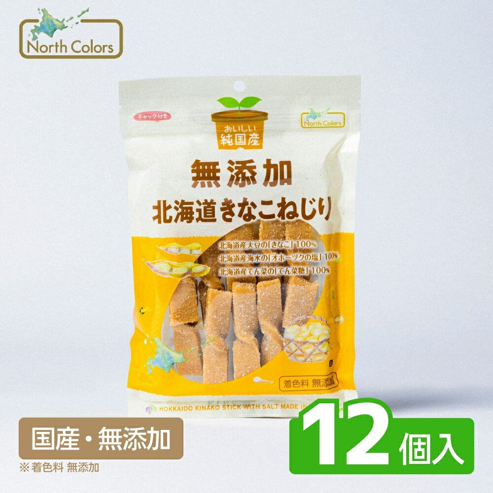 【公式】 無添加 北海道 きなこねじり 12個入 国産 まとめ買い 送料無料 きな粉 お菓子 駄菓子 大豆イソフラボン プロテイン ノースカラーズ Northcolors