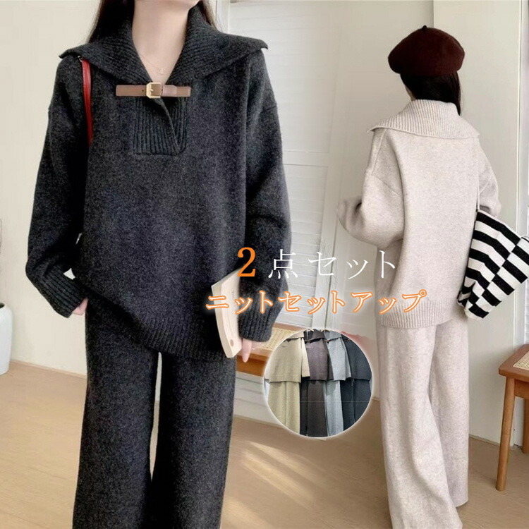 【最大P10】ニット セットアップ パンツ レディース 秋冬 ニットセットアップ 長袖 冬 セーター プルオーバー ワイドパンツ ニットパンツ 2点セット 上下セット 折襟 重ね着 Vネック 通勤 カジュアル シンプル ゆったり ドロップショルダー 厚手 無地 カジュアル