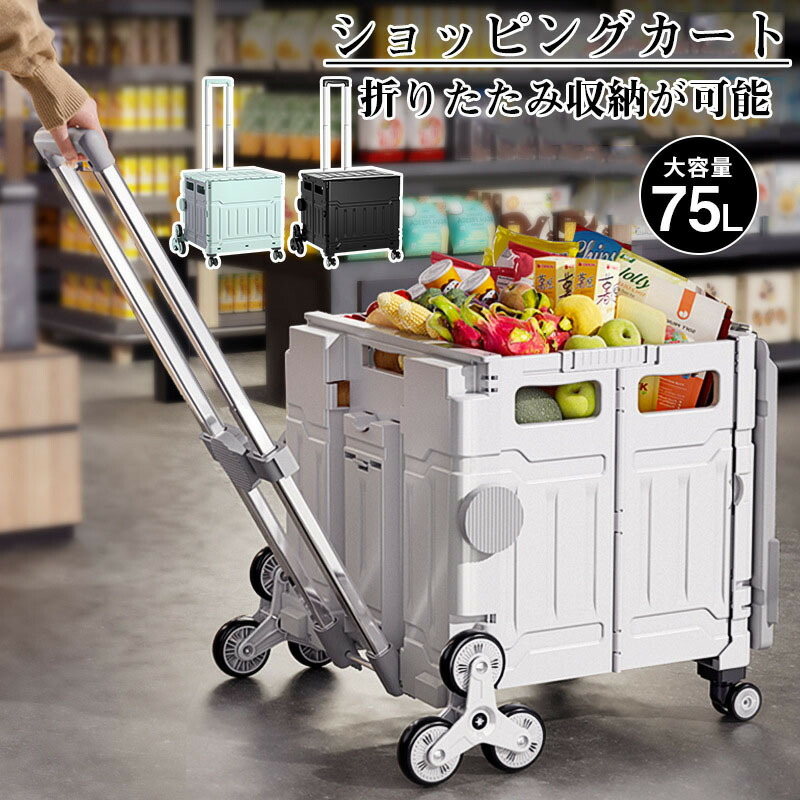 【最大P5+200OFF】軽量 ショッピングカート 大きめ静音タイヤ 75L キャリーカート コロコロ キャリーバッグ クーラーバッグ エコバッグ マイバッグ 折りたたみ 大容量 コンパクト お買い物 アウトドア おしゃれ かわいい 母の日 敬老の日 ギフト