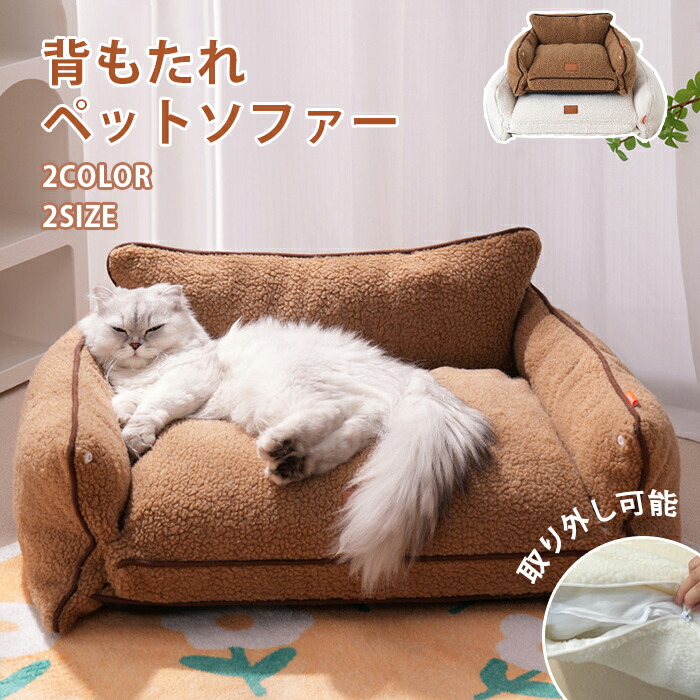 【最大P5+200OFF】ペットソファー ソファーベッド ペット用ソファー 犬 猫 室内 ペットクッション かわいい 犬用 通年 暖かい 柔らかい ペットマット ペット家具 ソファ ベッド ふわふわ 安定 リラックス 犬猫寝具 取り外し可 水洗い 滑り止め 寒さ対策 冷え対策