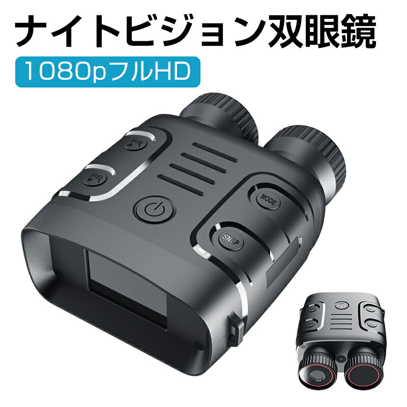 【SS最大限度P5】ナイト爵幻影 小型望遠鏡 最大限度800m 5倍デジタル望遠レンズ 高倍率 望遠鏡 暗視鏡 写真機 暗視領域 暗視手を加える 昼夜兼用 液晶映写幕 3800mAh蓄電池 大静電容量 IP54雨合羽 野鳥 毛の荒物見ること 夜分映画化 狩り 夜魚釣り アウトド