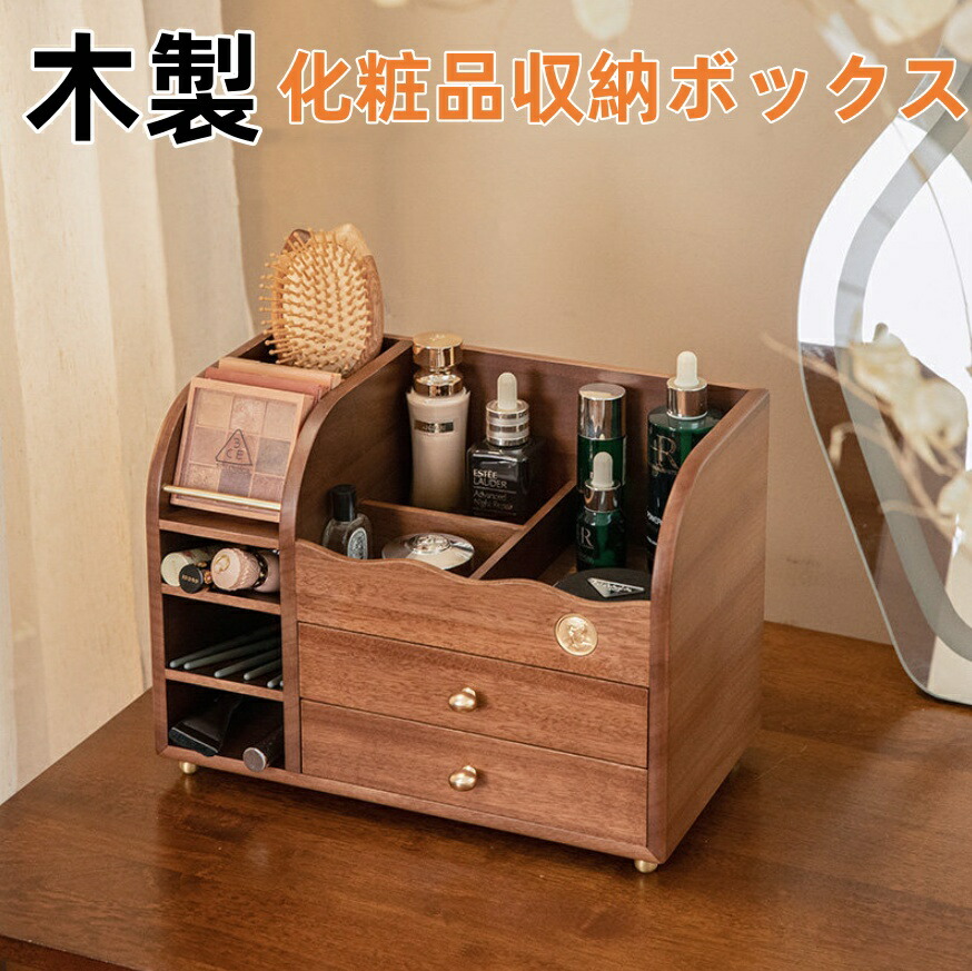 【SS最大限度P5】かざり付ける品納めるボックス席 木製 メイクボックス席 抽き出し 持ちはこぶ  かざり付ける品入れ 卓上納める入れもの コスメ納める メイク納める 大電気容量 メイク入れもの    防塵 風呂場 洗面所 納める オシャレ 好いたらしい