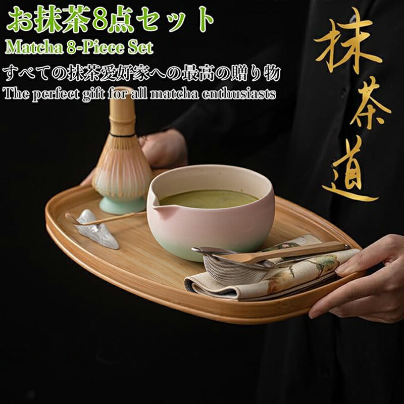 【最大P5+2000OFF】抹茶セット 自宅用 茶道具 初心者 お点前セット 陶器 抹茶茶碗 茶杓 茶杓立て 百本立 茶筅立て くせ直し 茶巾 抹茶篩 茶道 お手入れも簡単 母の日 父の日 誕生日 贈り物 おしゃれ 8点セット 上生菓子 まったり 竹 和風家用茶器 プレゼント