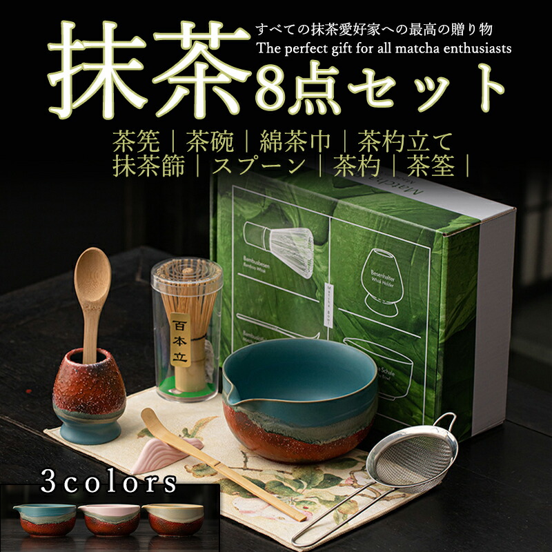 【最大P5+2000OFF】抹茶セット 自宅用 茶道具 初心者 8点セット お点前セット 陶器 抹茶茶碗 茶杓 茶杓立て 百本立 茶筅立て くせ直し 茶巾 抹茶篩 茶道 お手入れも簡単 母の日 父の日 誕生日 贈り物 おしゃれ 上生菓子 まったり 竹 和風家用茶器 プレゼント