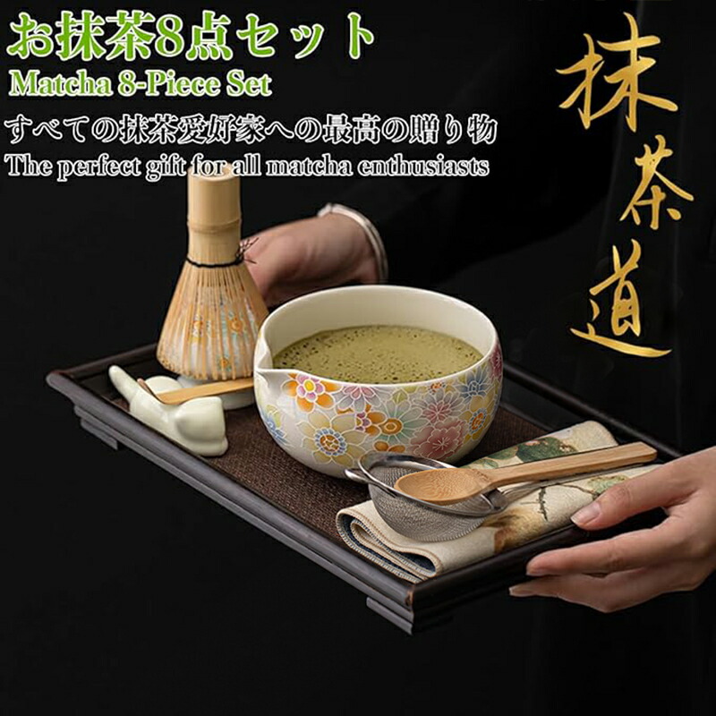 抹茶セット 自宅用 茶道具 初心者 お点前セット 陶器 抹茶茶碗 茶杓 ネコ茶杓立て 茶せん 百本立 茶筅立て くせ直し 綿茶巾 抹茶篩 茶道 8点セット 花柄 580ml お手入れも簡単 母の日 父の日 誕生日 贈り物 おしゃれ 上生菓子 京都抹茶 まったり 竹 和風家用茶器 プレゼント