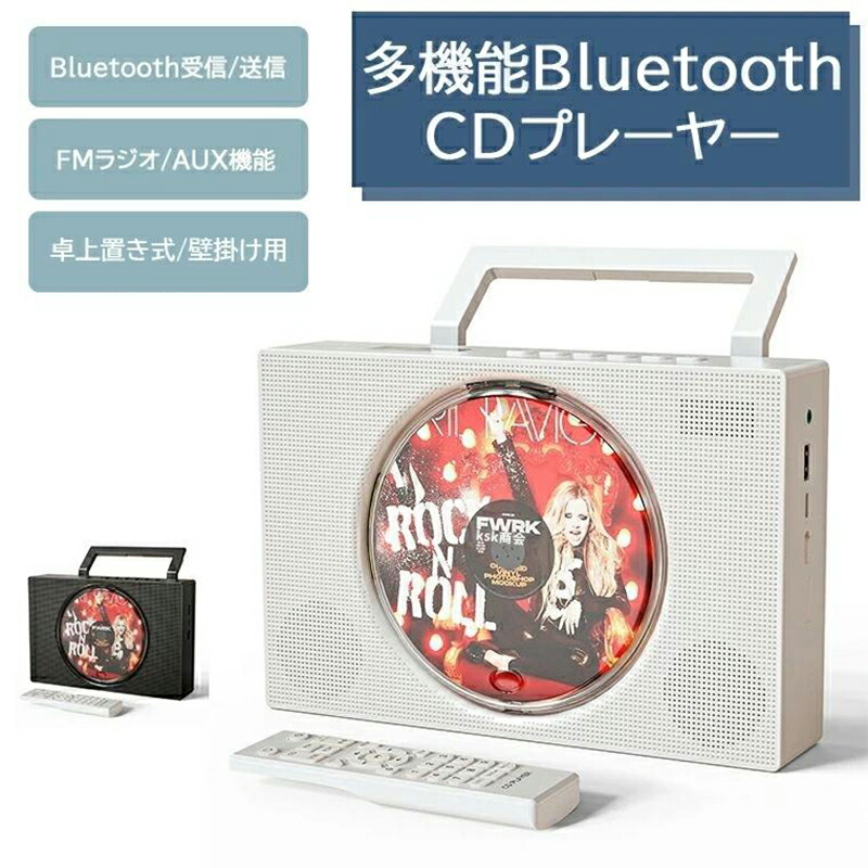 【最大2000OFF】CDプレーヤーポータブル 充電式 ワイヤレス Bluetooth受発信 卓上置き式/壁掛け用コンパクトCDラジカセ多機能CD FM USB AUX対応ラジオ LEDディスプレイリモコン付き