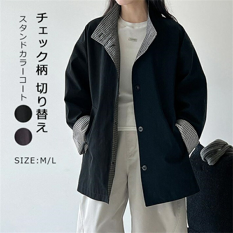 トレンチコート スタンドカラー ミディアム丈 ジャケット レディース 配色 スタンドカラーコート 大きいサイズ 襟付き ミディアム丈ジャケット チェック柄切り替え襟 上品 体型カバー ゆったり カジュアル シンプル 通勤 オフィス 上着 長袖 ハーフコート ビジネス 着こなし