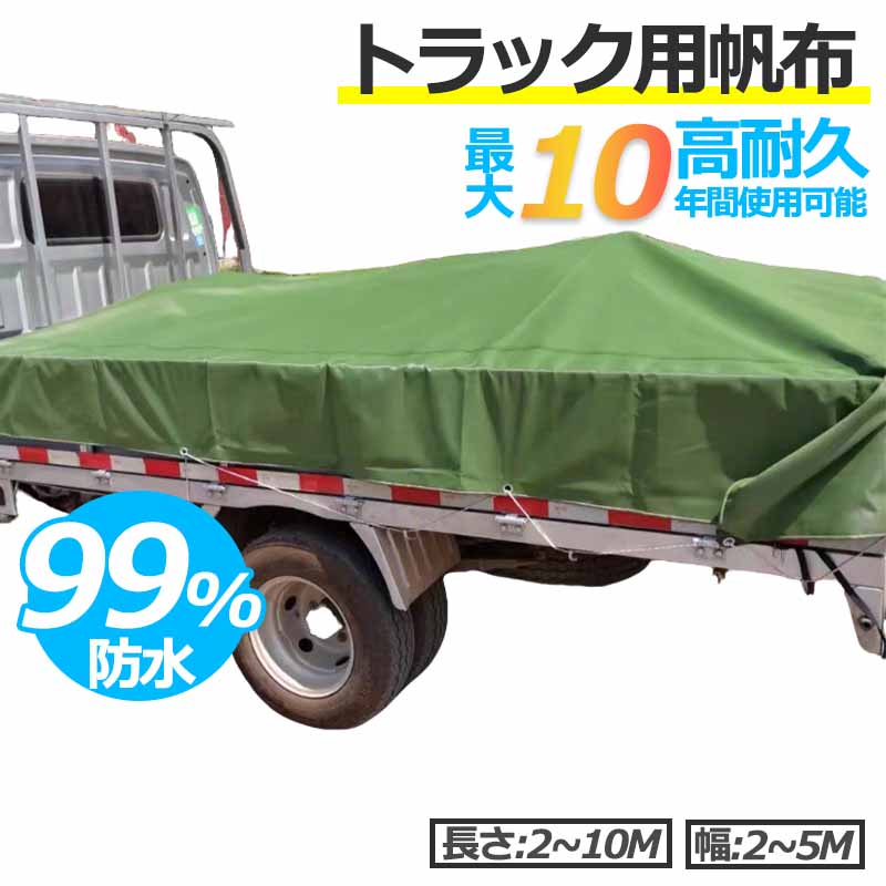トラックシート 99.99%防水 2t 4t 10t [幅2～5m][長さ5～10m] 日焼け止め オーダーメイド エステル帆布 トラックシート 荷台シート 荷台カバー エステル帆布 飛散防止 雨除け 泥除け 2トン 4トン 10トン 小｜Northen Farm