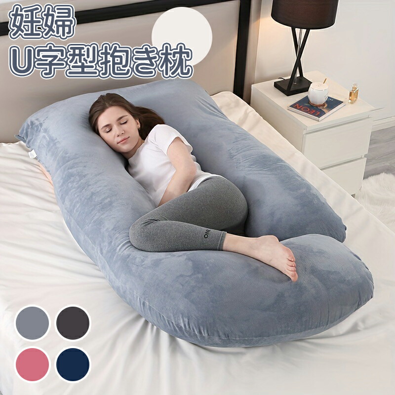 【最大P10】U字型抱き枕 抱き枕 妊婦 u型 授乳 クッション 大きい マタニティ 洗える 授乳枕 腰枕 抱かれ枕 抱き枕 u字 体圧分散 うつぶせ枕 抱きまくら ボディピロー 背もたれ 快眠グッズ 母の日 父の日 出産準備 出産祝い プレゼント ギフト