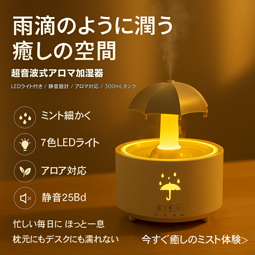 【最大P5+2000OFF】【2026新品】卓上加湿器 超音波式加湿器 アロマ加湿器 回転式加湿器 雨滴再現 300mL大容量 8時間 上から注水 静音25dB 七色ライト搭載 超微細ミスト 枕やテーブル濡らさない ワイヤレスリモコン 三段階タイマー付き ぐっすり眠れる ギフト最適