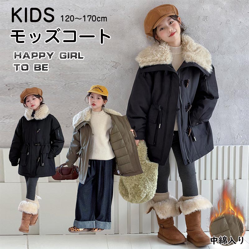 【最大2000OFF】モッズコート 子供服 中綿入りコート キッズアウター 大きいサイズ フェイクファー 襟付きジャケット ミリタリージャケット 子供 女の子 子供コート 中綿ジャケット アウター 通園 通学 ふわふわ ブルゾン 厚手 暖かい 韓国風 5,264円