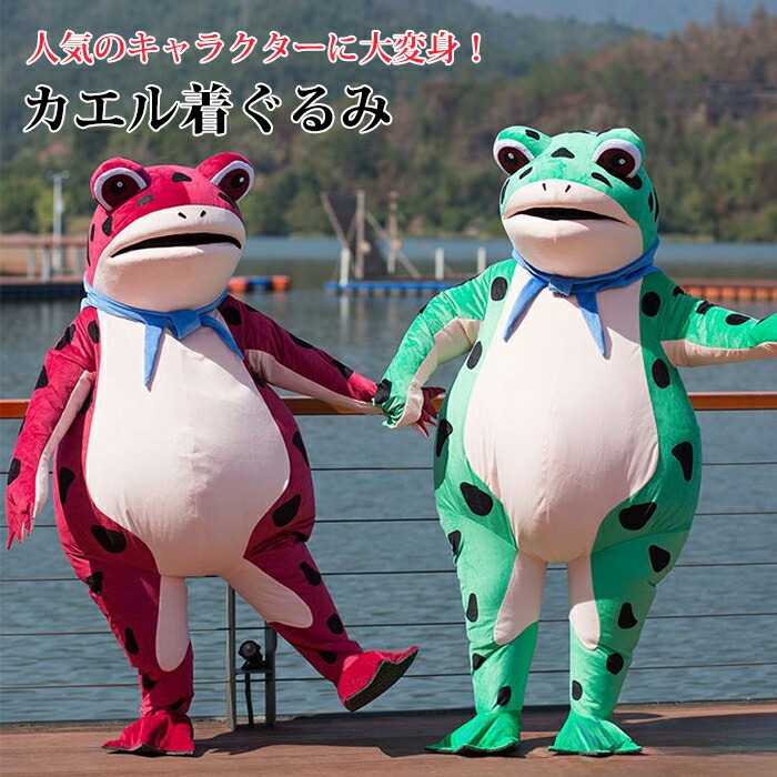 蛙 カエル 動物 着ぐるみ コスプレ衣装 衣装 仮装 変装 コスチューム cosplay キャラクター きぐるみ 大人用 男女兼用 マスク パーティーマスク 変装 グリーン レッド ハロウィーン|Northen Farm