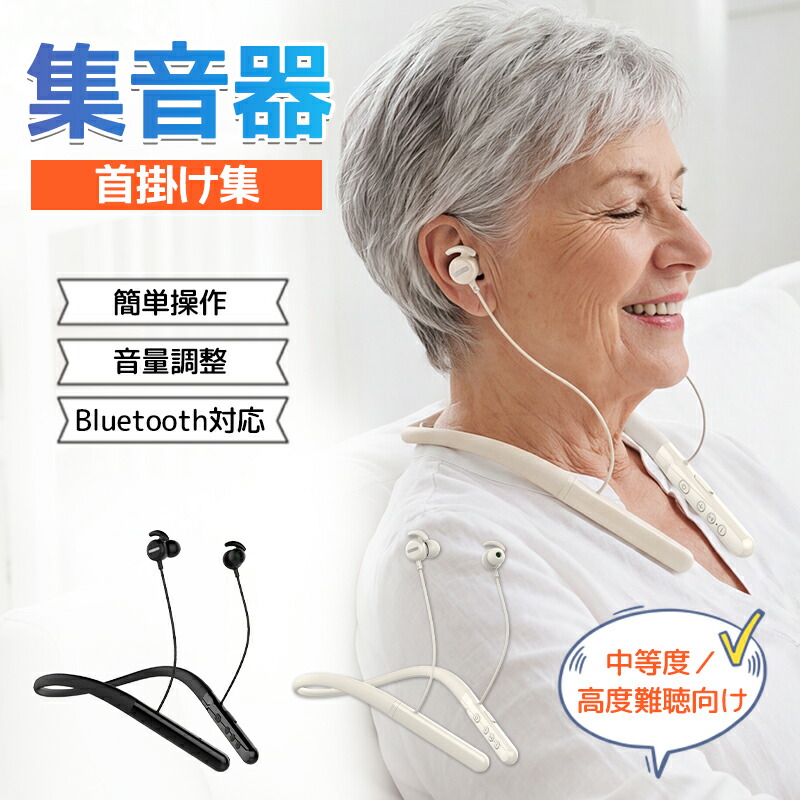 集音器 首掛け集音器 高齢者 しゅうおんき 集音器 ミミクリア 使いやすい 充電式 ブルートゥース 集音器 軽量 ノイズキャンセリング しゅうおんき 首かけ型 首かけ ワイヤレス 充電式 黒 しゅうおんき ワイヤレス イヤホン 首掛け｜Northen Farm 6,852円