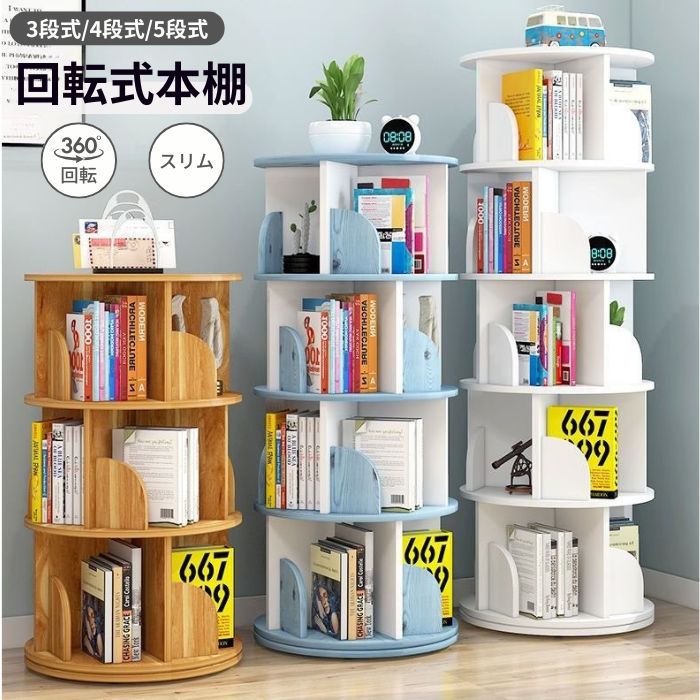 回転式本棚 スリム 図鑑対応 本棚 回転 回転ラック 絵本ラック 収納ラック 多目的ラック 木製 絵本棚 リビング 書斎 子供部屋 寝室 勉強室 大容量 収納力抜群 A4 A4が入る高さ A4対応 コミックラック 雑誌 小説 絵|Northen Farm