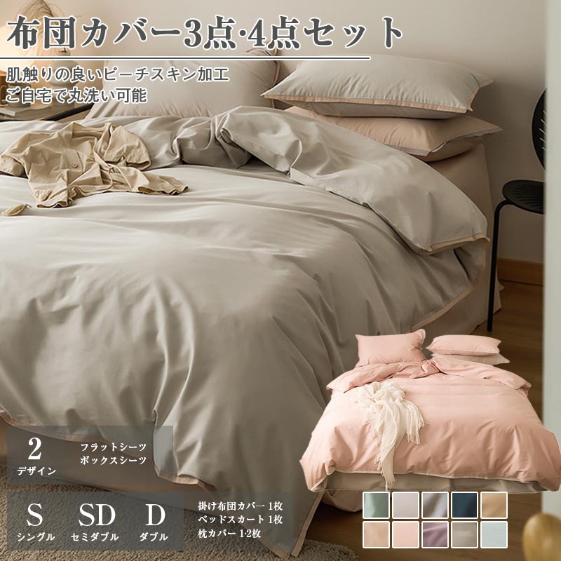 布団カバー 3点セット 4点セット シングル セミダブル ダブル 敷き布団カバー ボックスシーツ フラットシーツ ピーチスキン加工 肌触り ホテル仕様 ツートン 柔らか 優しい 速乾 無地 四季 洗濯機可｜Northen Farm