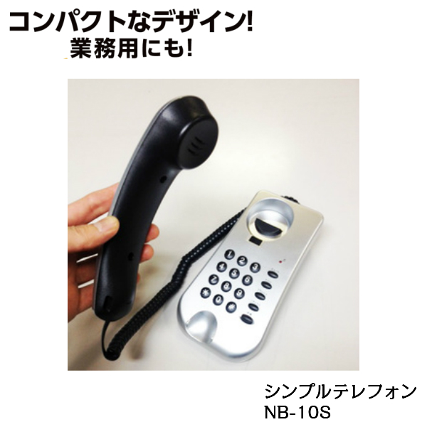 楽天市場 シンプルテレフォン ノーザンブルー Nb 10 シルバー 電話機 固定 本体 おしゃれ 固定電話 固定電話機 シンプル コンビニ後払い オフィス用品 オフィス でんわ 業務用 家庭用 家庭用電話機 家庭電話 家庭電話機 業務用電話機 業務電話 ノーザンブルー 電話機