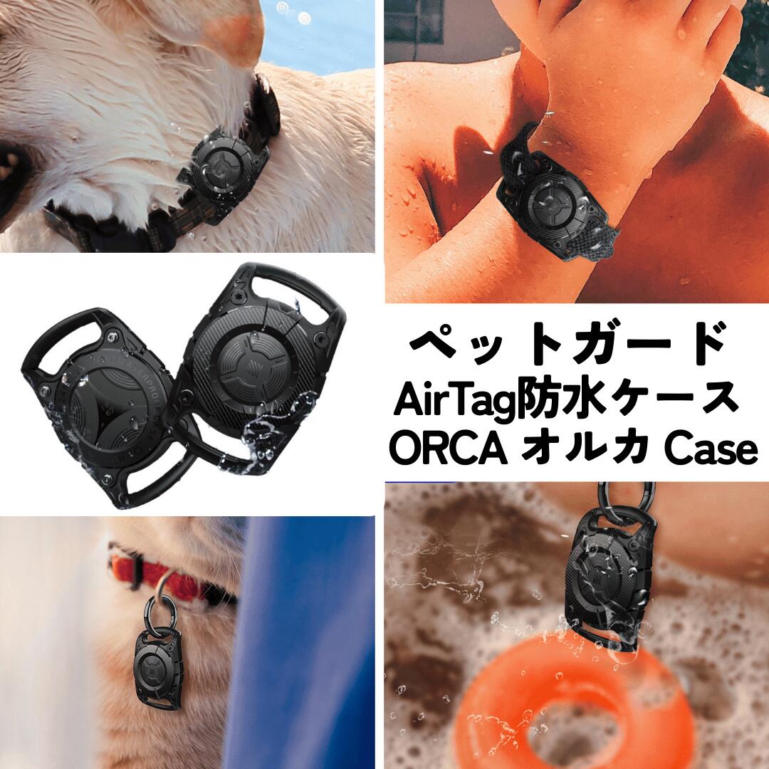 【楽天市場】ペットガード AirTag防水ケース ORCA Case オルカケース AirTag ケース 防水 耐衝撃 カバー タフケース