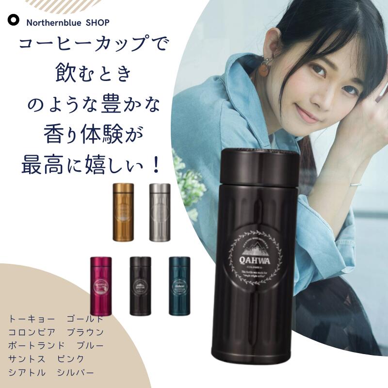 ＜当店ご購入客様5人に1人が選ぶ＞人気のQAHWA アイス／ホット兼用 カフア コーヒーボトル |コーヒー 水筒 アウトドア オフィス 直飲み ステンレス マグボトル コーヒー専用 保冷 保温 アロマ ギフト 贈答品 アイスコーヒーのご紹介
