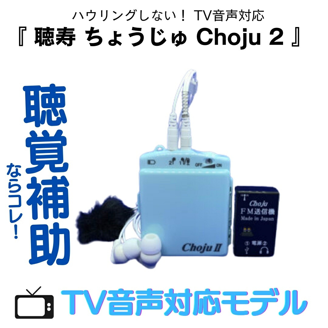 楽天市場】聴力補助器 Choju EL-CH003A エース・E＆L : NO1元気爽快