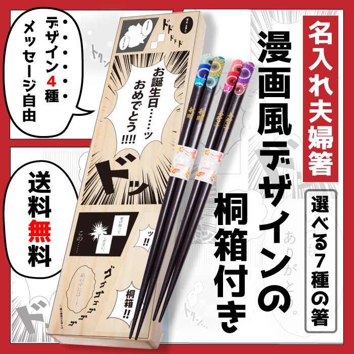 楽天市場 名入れ ギフト プレゼント 夫婦箸 若狭塗 漫画風 アメコミ 結婚祝い ペア セット 誕生日 令和 記念日 記念品 母の日 父の日 ノースマート