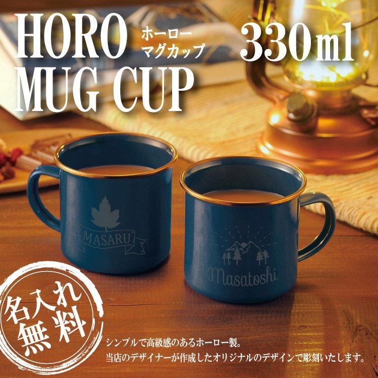 楽天市場 名入れ ホーローマグ 330ml プレゼント 令和誕生日 プレゼント ギフト 記念日 アウトドア ノースマート
