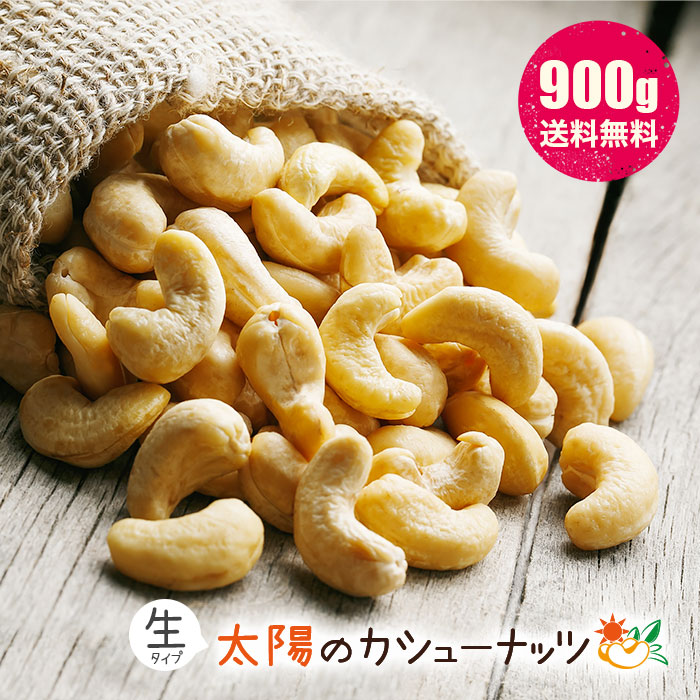 楽天市場 生カシューナッツ 太陽のカシューナッツ ナッツ 900g 無塩 無油 Cashew Nuts 送料無料 ダイエット 業務用 ノースマート