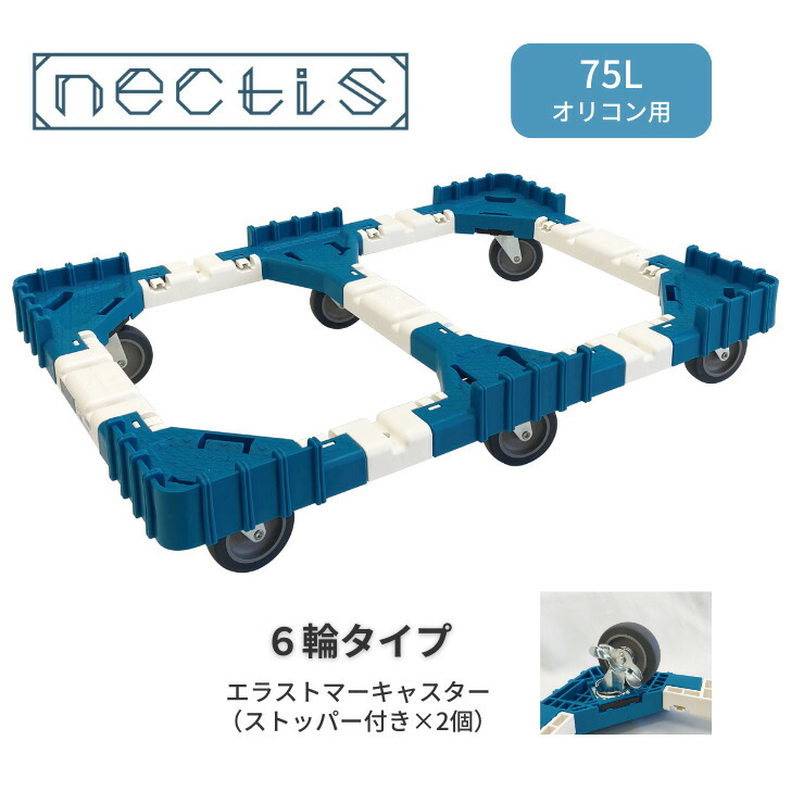 折りたたみ入れもの用手押し車 nectis ネクティス エラストマーキャスター キャスターストッパー付き添い人 6輪印字機 持っていく手押し車 可塑性物質製 軽さ 精神的な統合飾り気の無い 手道具不必要 ピッ第一人者御役目 バス発着場御役目 耐荷重150Kg 75Lオリコン用