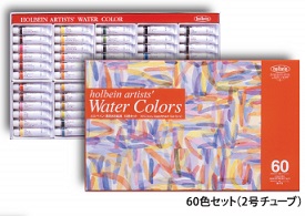 ホルベイン 透明水彩絵具 60色セット（2号チューブ・5ml）
