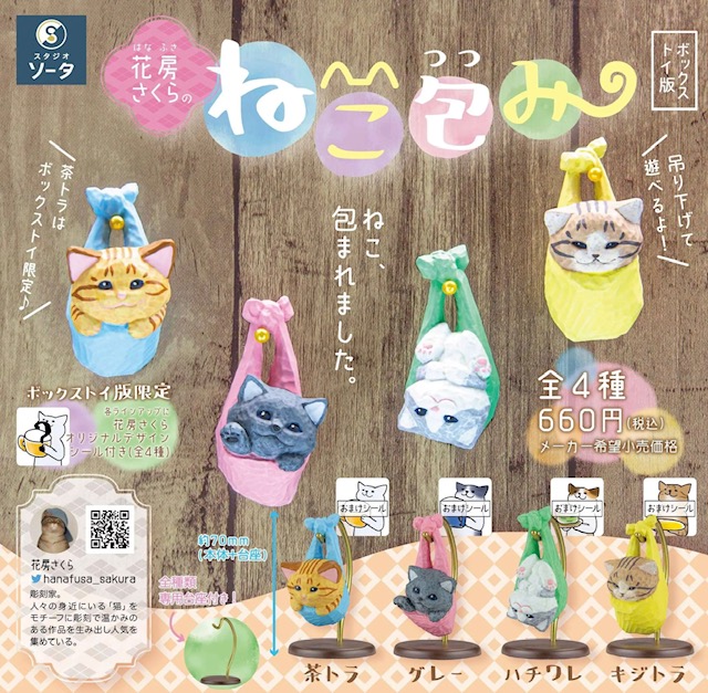 花房さくらのねこみやげ  8個セット♪ボックストイ版カプセル版♪ガチャガチャ 2024年12月商品】花房さくら×スタジオソータ「花房さくらのねこ