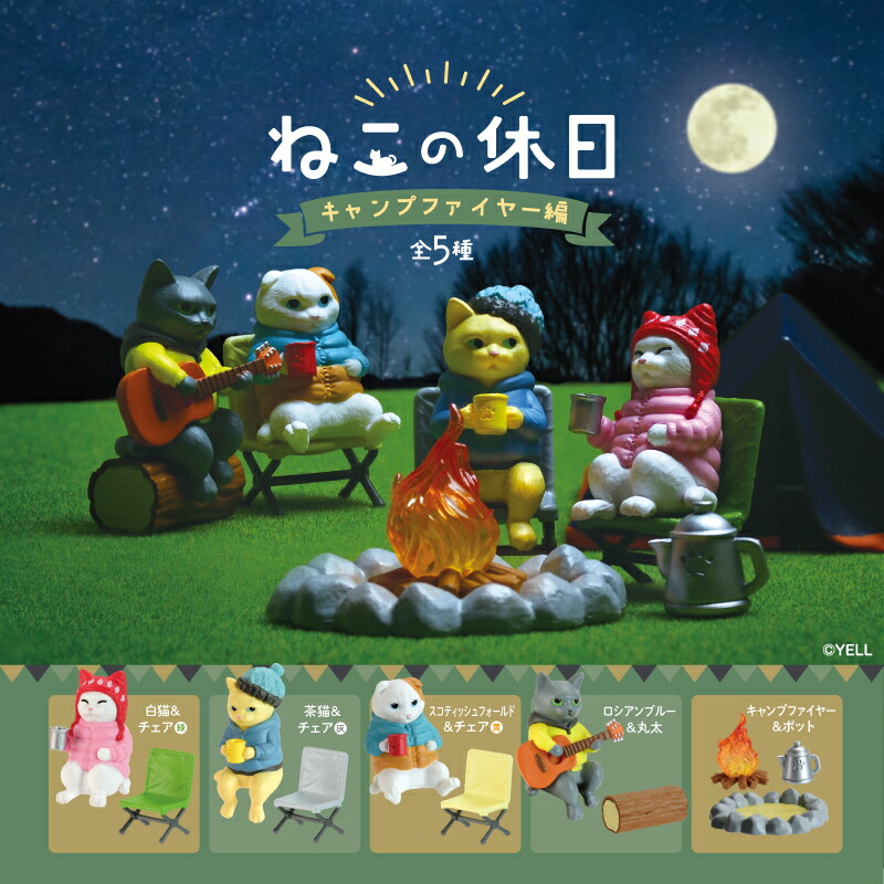 【楽天市場】ねこの休日 キャンプファイヤー編 全5種 コンプリート ガチャ ガチャガチャ フィギュア ネコの休日 猫の休日 ねこ ネコ 猫