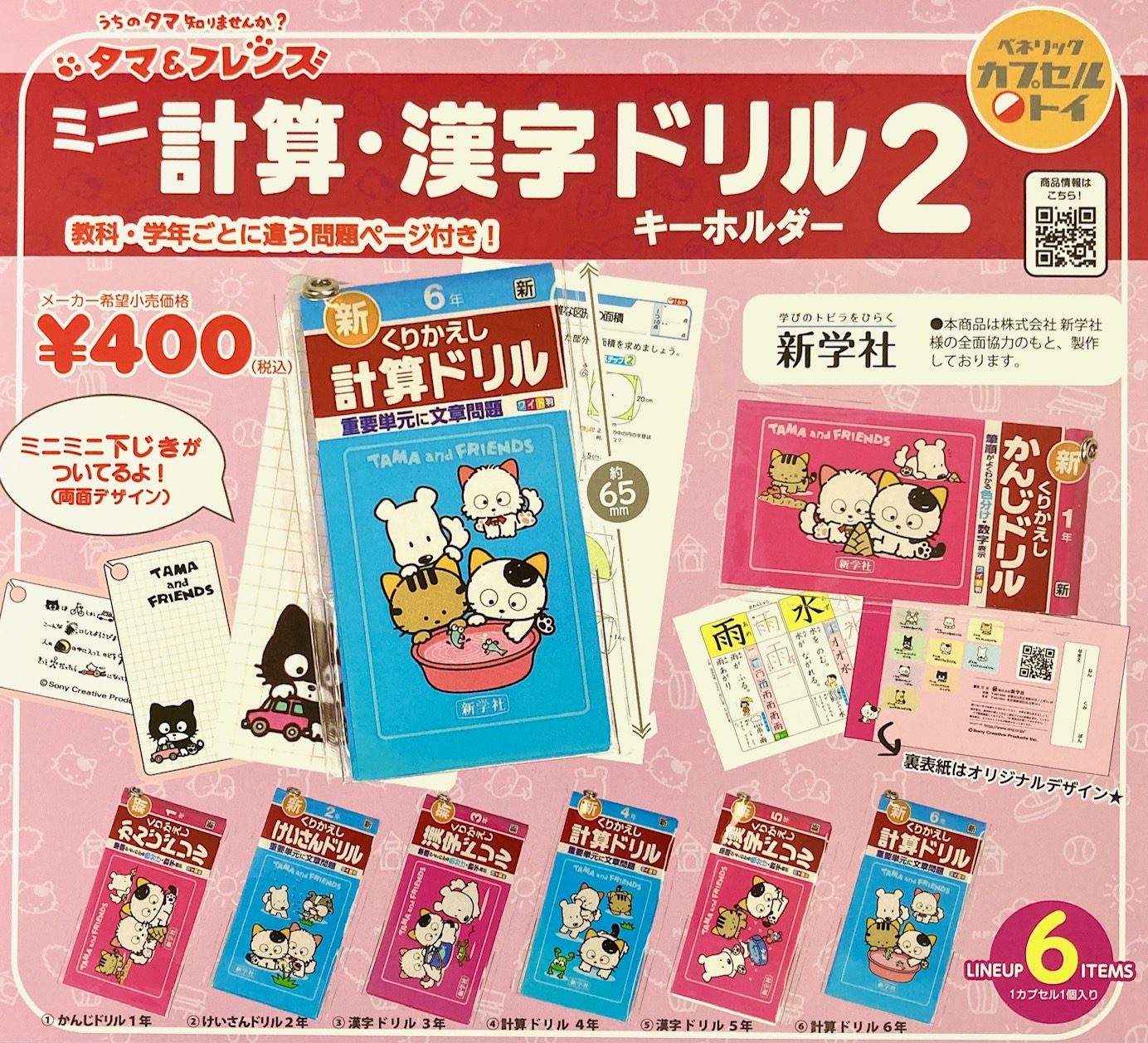 楽天市場】ガチャ【タマ&フレンズミニ計算・漢字ドリル