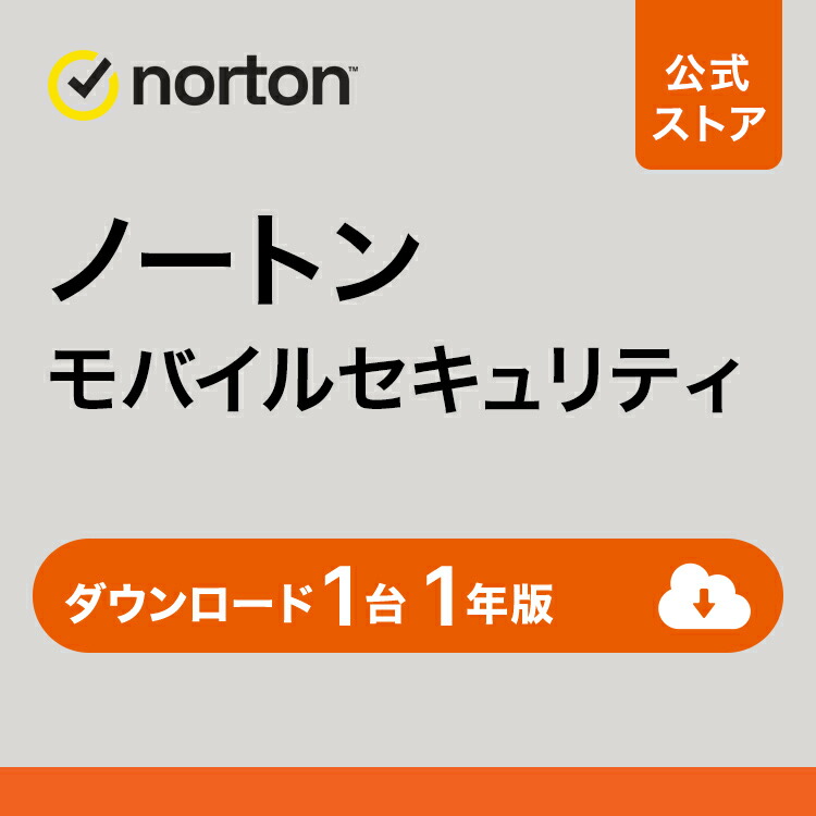 楽天市場】【ポイント高還元！お買い物マラソン】ノートン モバイルセキュリティ / iOS 1台 2年版 ダウンロード 送料無料 | アンチウイルス  iOS norton セキュリティソフト スマホ ipad iphone タブレット セキュリティ ネットワーク : ノートン公式ストア 楽天市場店