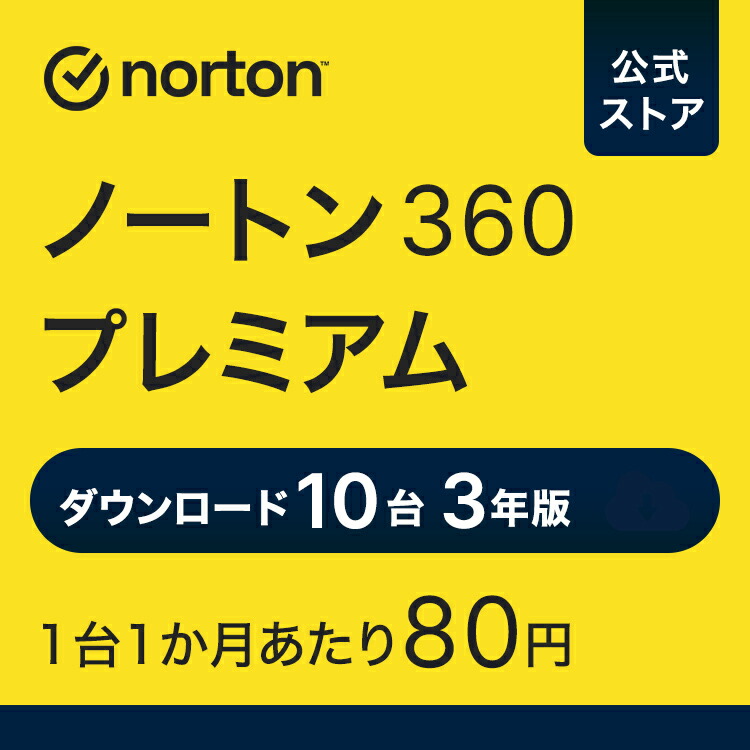 【楽天市場】【先着2000円OFFクーポン！ブラックフライデー】ノートン norton ノートン360 プレミアム 5台 3年版 ダウンロード iOS  windows mac セキュリティソフト 送料無料 セキュリティ ウイルス対策 pc iphone ipad アイフォン タブレット ネットワーク